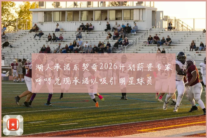 湖人承诺东契奇2026计划薪资专家呼吁兑现承诺以吸引明星球员