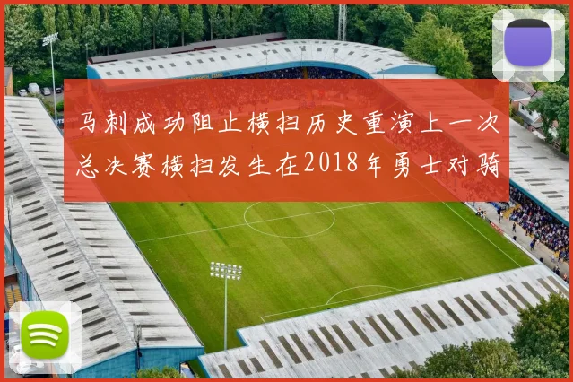 马刺成功阻止横扫历史重演上一次总决赛横扫发生在2018年勇士对骑士